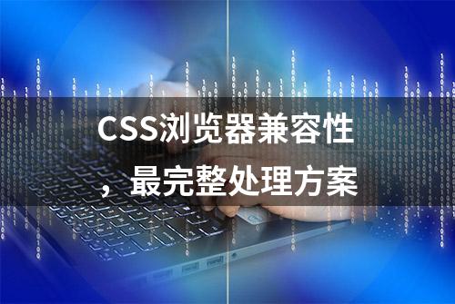 CSS浏览器兼容性，最完整处理方案