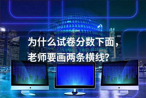 为什么试卷分数下面，老师要画两条横线？