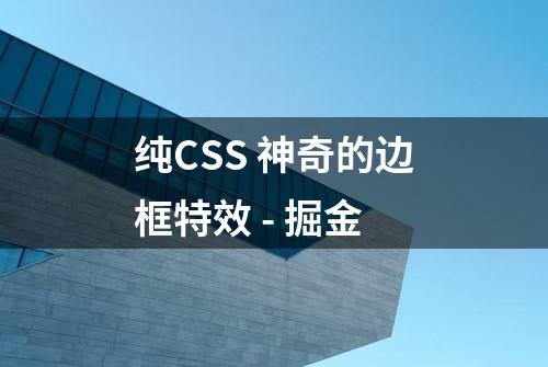 纯CSS 神奇的边框特效 - 掘金