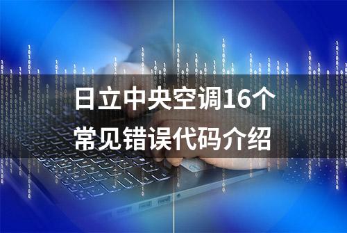 日立中央空调16个常见错误代码介绍