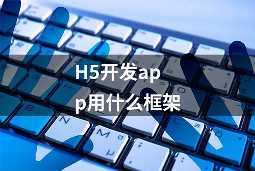 H5开发app用什么框架