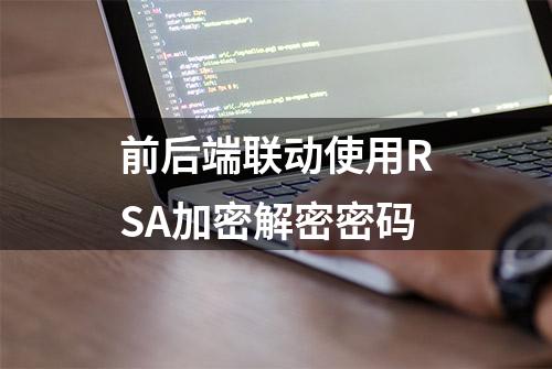 前后端联动使用RSA加密解密密码