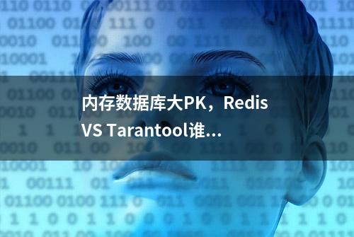 内存数据库大PK，Redis VS Tarantool谁是性能最强者？