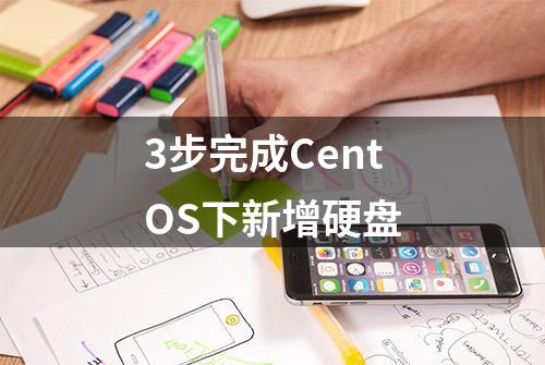 3步完成CentOS下新增硬盘