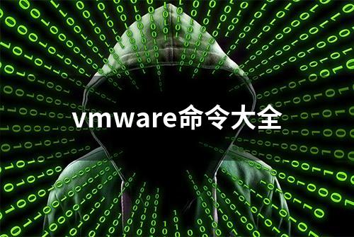 vmware命令大全