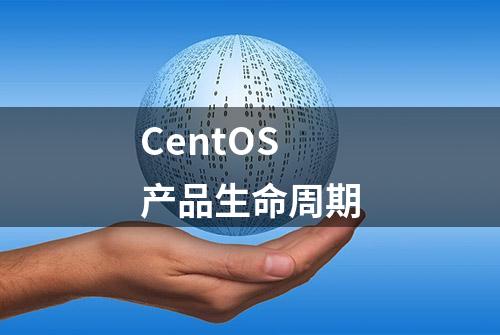 CentOS产品生命周期