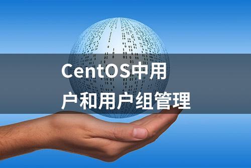 CentOS中用户和用户组管理