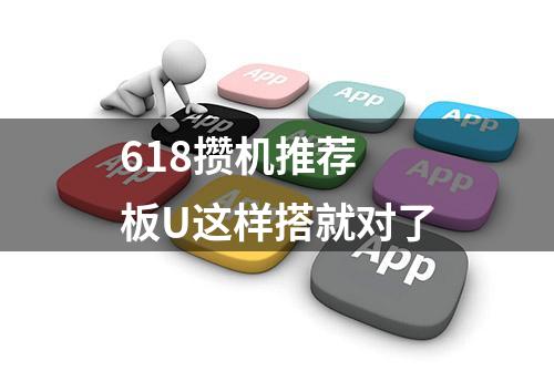 618攒机推荐 板U这样搭就对了