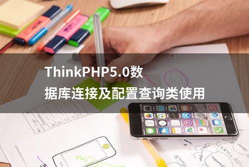 ThinkPHP5.0数据库连接及配置查询类使用