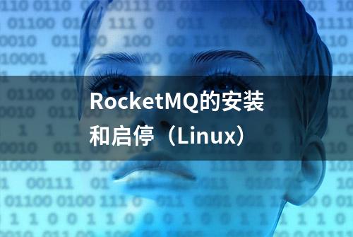 RocketMQ的安装和启停（Linux）