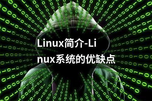 Linux简介-Linux系统的优缺点