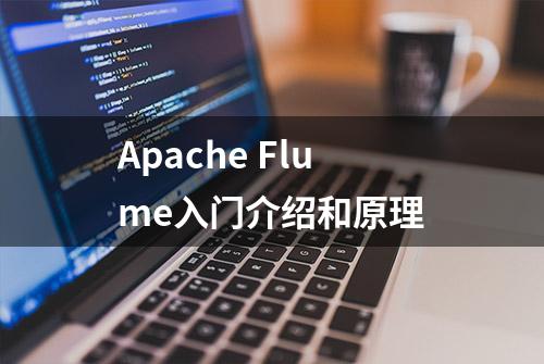 Apache Flume入门介绍和原理