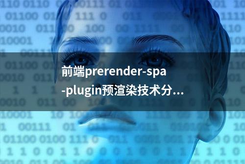 前端prerender-spa-plugin预渲染技术分享