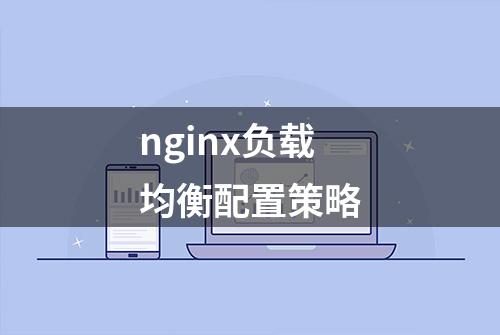 nginx负载均衡配置策略