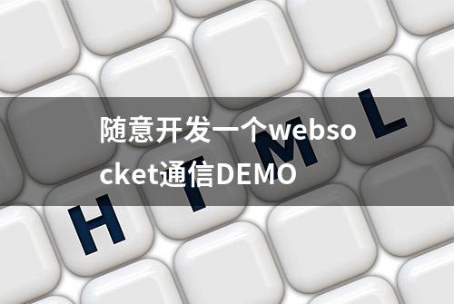 随意开发一个websocket通信DEMO