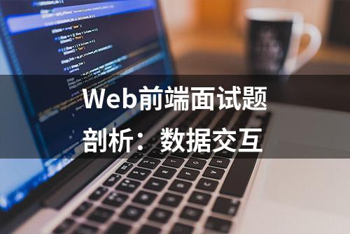 Web前端面试题剖析：数据交互