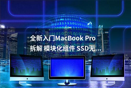 全新入门MacBook Pro拆解 模块化组件 SSD无法升级