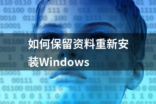 如何保留资料重新安装Windows