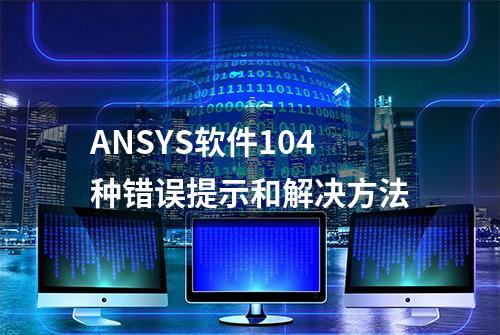 ANSYS软件104种错误提示和解决方法