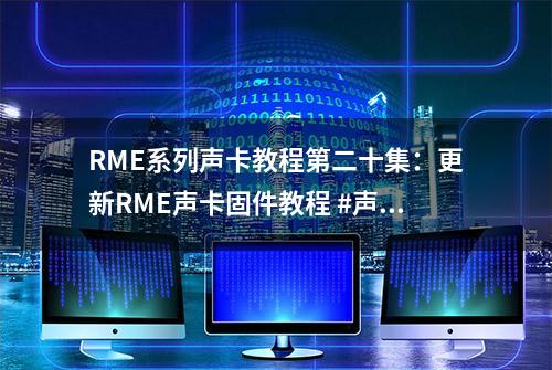 RME系列声卡教程第二十集：更新RME声卡固件教程 #声卡