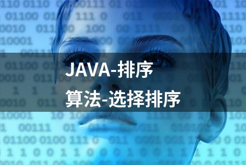 JAVA-排序算法-选择排序