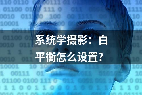 系统学摄影：白平衡怎么设置？