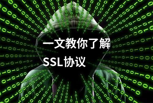 一文教你了解SSL协议