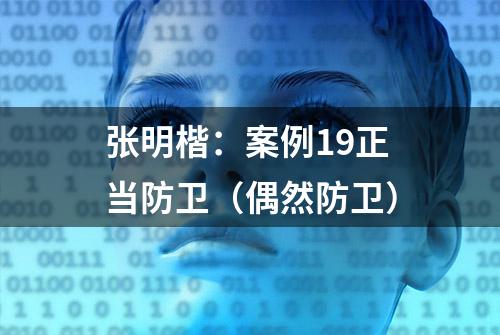 张明楷：案例19正当防卫（偶然防卫）