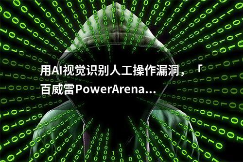 用AI视觉识别人工操作漏洞，「百威雷PowerArena」优化制造业生产流程