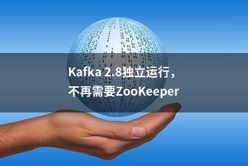 Kafka 2.8独立运行，不再需要ZooKeeper