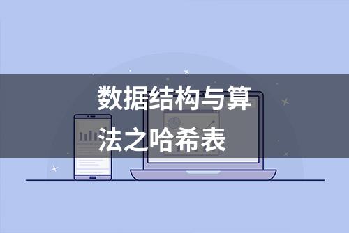 数据结构与算法之哈希表