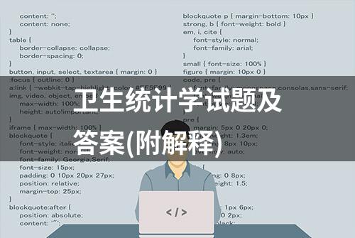 卫生统计学试题及答案(附解释)