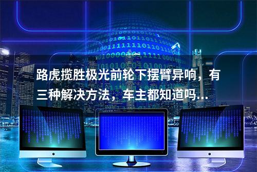 路虎揽胜极光前轮下摆臂异响，有三种解决方法，车主都知道吗？