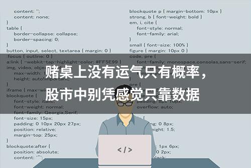 赌桌上没有运气只有概率，股市中别凭感觉只靠数据