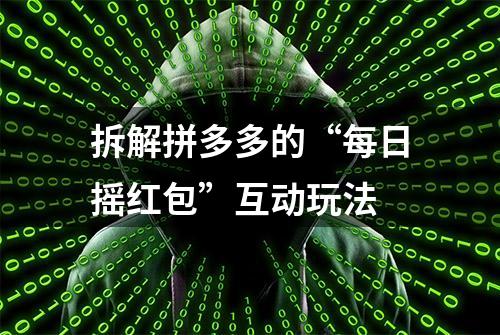 拆解拼多多的“每日摇红包”互动玩法