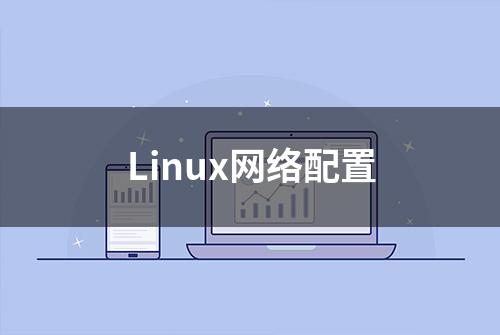 Linux网络配置