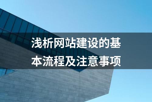 浅析网站建设的基本流程及注意事项