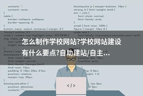 怎么制作学校网站?学校网站建设有什么要点?自助建站/自主建站