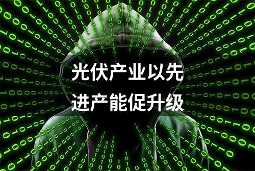 光伏产业以先进产能促升级