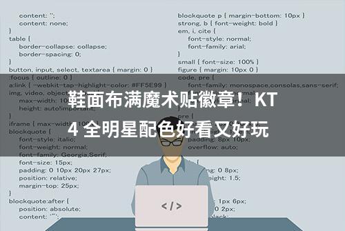 鞋面布满魔术贴徽章！KT4 全明星配色好看又好玩