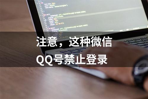 注意，这种微信QQ号禁止登录