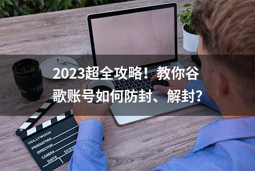 2023超全攻略！教你谷歌账号如何防封、解封？