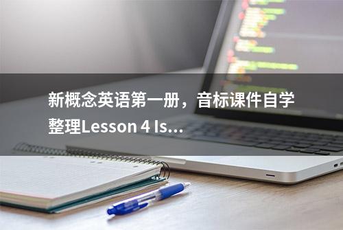 新概念英语第一册，音标课件自学整理Lesson 4 Is this you?