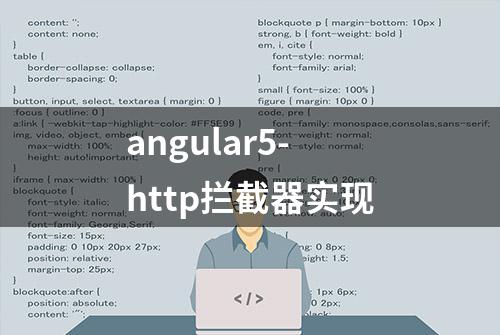 angular5-http拦截器实现