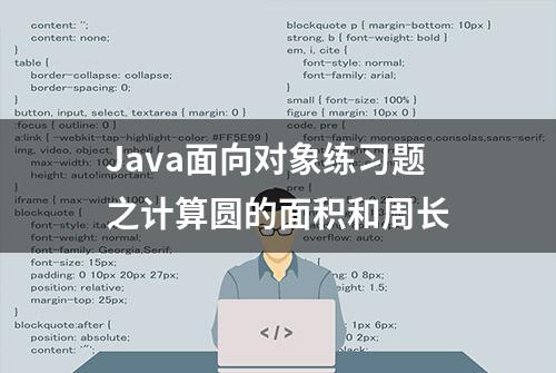 Java面向对象练习题之计算圆的面积和周长