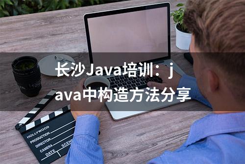 长沙Java培训：java中构造方法分享