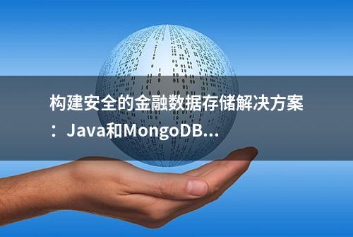 构建安全的金融数据存储解决方案：Java和MongoDB的加密技术