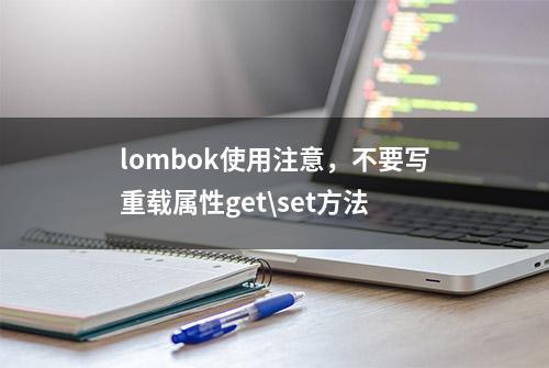 lombok使用注意，不要写重载属性get\set方法