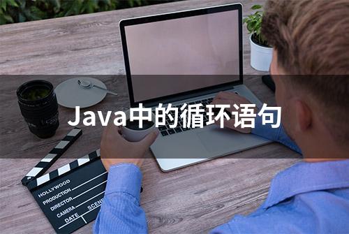 Java中的循环语句