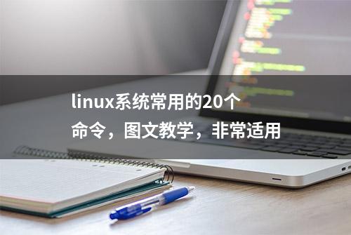 linux系统常用的20个命令，图文教学，非常适用